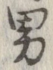 已定位男