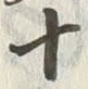 文字十