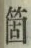 글자 箇