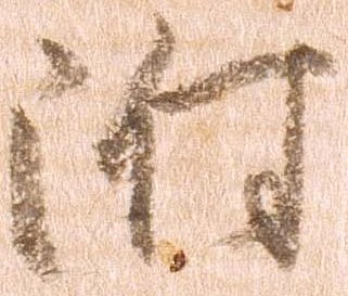附 위치 확인됨