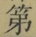 글자 第