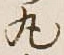 Character 丸