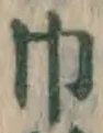 文字 巾
