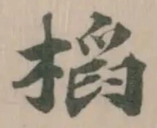 Đã định vị 槄