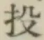 Chữ 投