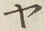 글자 ヤ