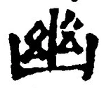 字幽