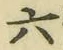 글자 六