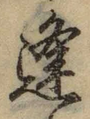 Chữ 逢