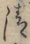 清 위치 확인됨