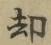 文字却