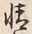 글자 情