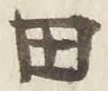 𡨸田