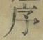 Chữ 序
