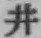 文字井