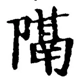 글자 隔