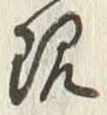 글자 現