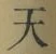 글자 天