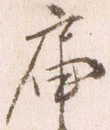 已定位届