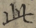 文字此