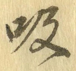 吸 위치 확인됨
