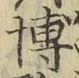 Chữ 博