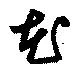 芲 위치 확인됨