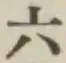 Chữ 六