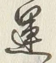 글자 運