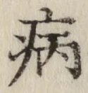 글자 病