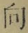 Chữ 向