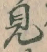 글자 見