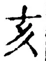 文字亥