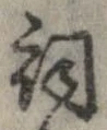Đã định vị 詞