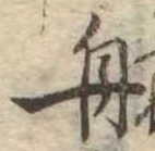 舟 위치 확인됨