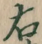 글자 右
