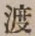字渡