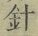 Character 針