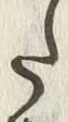 “た”字