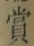 Chữ 賞