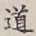 글자 道