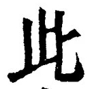 “此”字