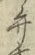 글자 弁