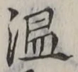 글자 温
