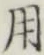 글자 用