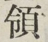 글자 領