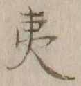 글자 夷