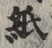 文字紙