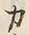 文字カ