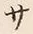 Character サ